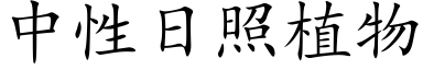 中性日照植物 (楷体矢量字库)