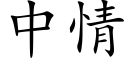 中情 (楷体矢量字库)