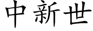 中新世 (楷體矢量字庫)