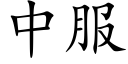 中服 (楷体矢量字库)