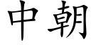 中朝 (楷体矢量字库)