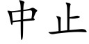 中止 (楷体矢量字库)