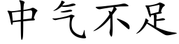 中气不足 (楷体矢量字库)