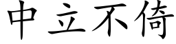 中立不倚 (楷体矢量字库)