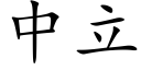 中立 (楷體矢量字庫)