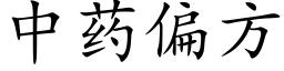 中药偏方 (楷体矢量字库)