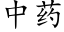 中药 (楷体矢量字库)