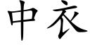 中衣 (楷体矢量字库)