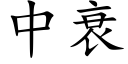 中衰 (楷體矢量字庫)