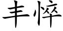 豐悴 (楷體矢量字庫)