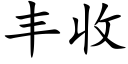 豐收 (楷體矢量字庫)