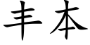 豐本 (楷體矢量字庫)