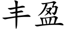 豐盈 (楷體矢量字庫)