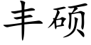 丰硕 (楷体矢量字库)