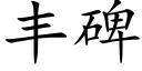 豐碑 (楷體矢量字庫)