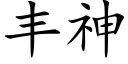 丰神 (楷体矢量字库)