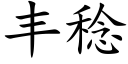 丰稔 (楷体矢量字库)