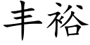 豐裕 (楷體矢量字庫)