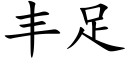 豐足 (楷體矢量字庫)