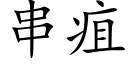 串疽 (楷體矢量字庫)