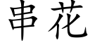 串花 (楷体矢量字库)