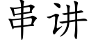 串讲 (楷体矢量字库)