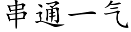 串通一氣 (楷體矢量字庫)