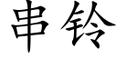 串鈴 (楷體矢量字庫)