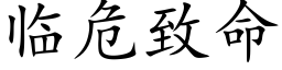 臨危緻命 (楷體矢量字庫)