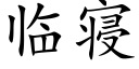 臨寝 (楷體矢量字庫)