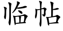 臨帖 (楷體矢量字庫)