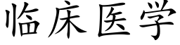 临床医学 (楷体矢量字库)