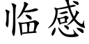 臨感 (楷體矢量字庫)