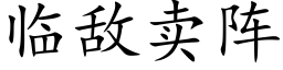 臨敵賣陣 (楷體矢量字庫)