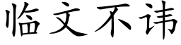 临文不讳 (楷体矢量字库)