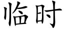 临时 (楷体矢量字库)