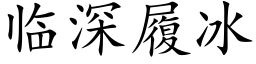 臨深履冰 (楷體矢量字庫)