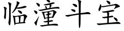 临潼斗宝 (楷体矢量字库)