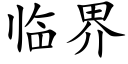 臨界 (楷體矢量字庫)