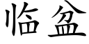 临盆 (楷体矢量字库)