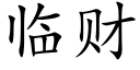 临财 (楷体矢量字库)