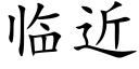 臨近 (楷體矢量字庫)