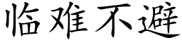 临难不避 (楷体矢量字库)