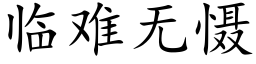 临难无慑 (楷体矢量字库)