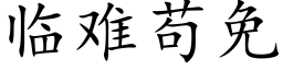 临难苟免 (楷体矢量字库)