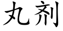 丸劑 (楷體矢量字庫)