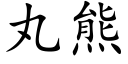 丸熊 (楷體矢量字庫)