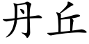 丹丘 (楷体矢量字库)