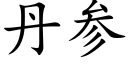 丹參 (楷體矢量字庫)