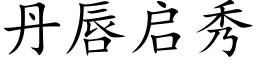 丹唇启秀 (楷体矢量字库)